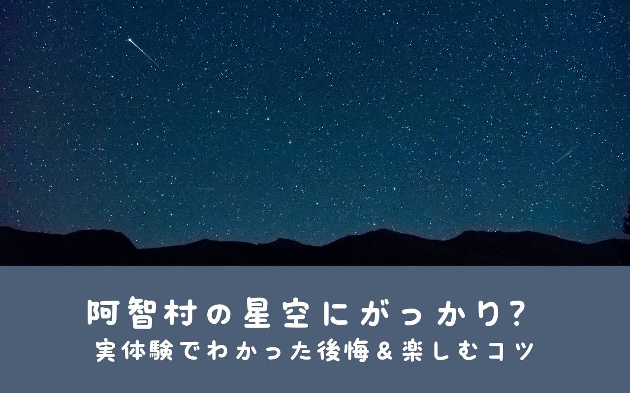 阿智村の星空にがっかり？実体験でわかった後悔＆楽しむコツ