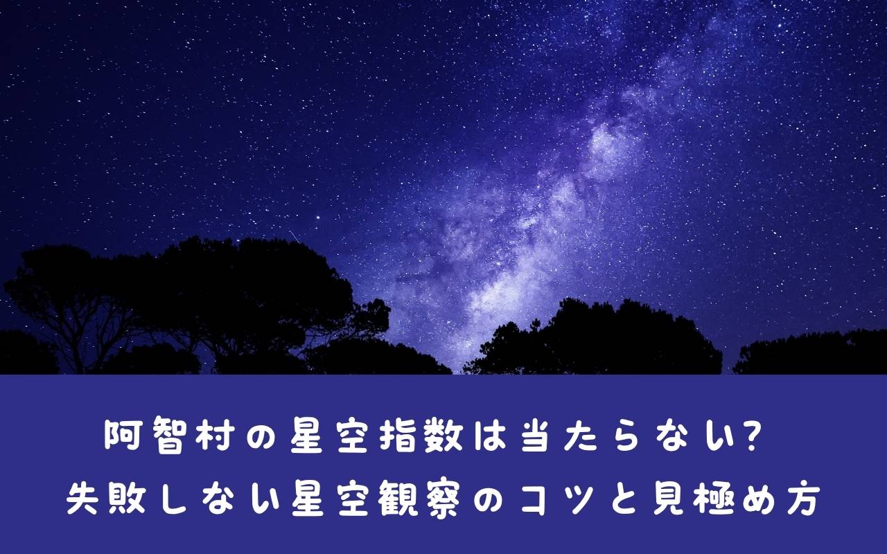 阿智村の星空指数は当たらない？｜失敗しない星空観察のコツと見極め方