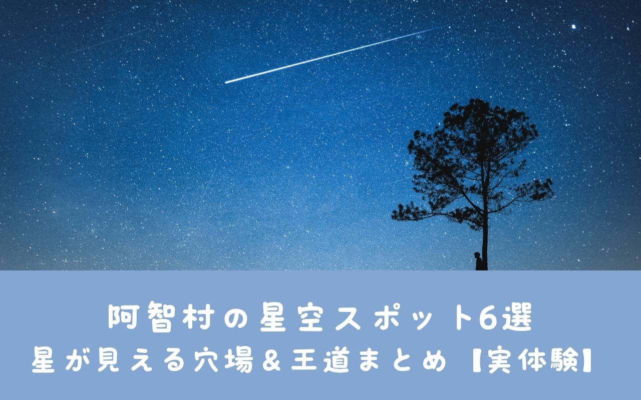 阿智村の星空スポット6選｜星が見える穴場＆王道まとめ【実体験】