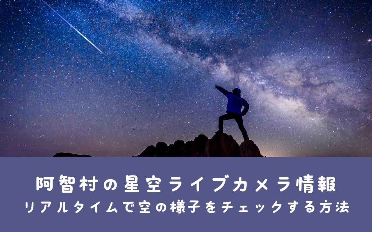 阿智村の星空ライブカメラ情報｜リアルタイムで空の様子をチェックする方法