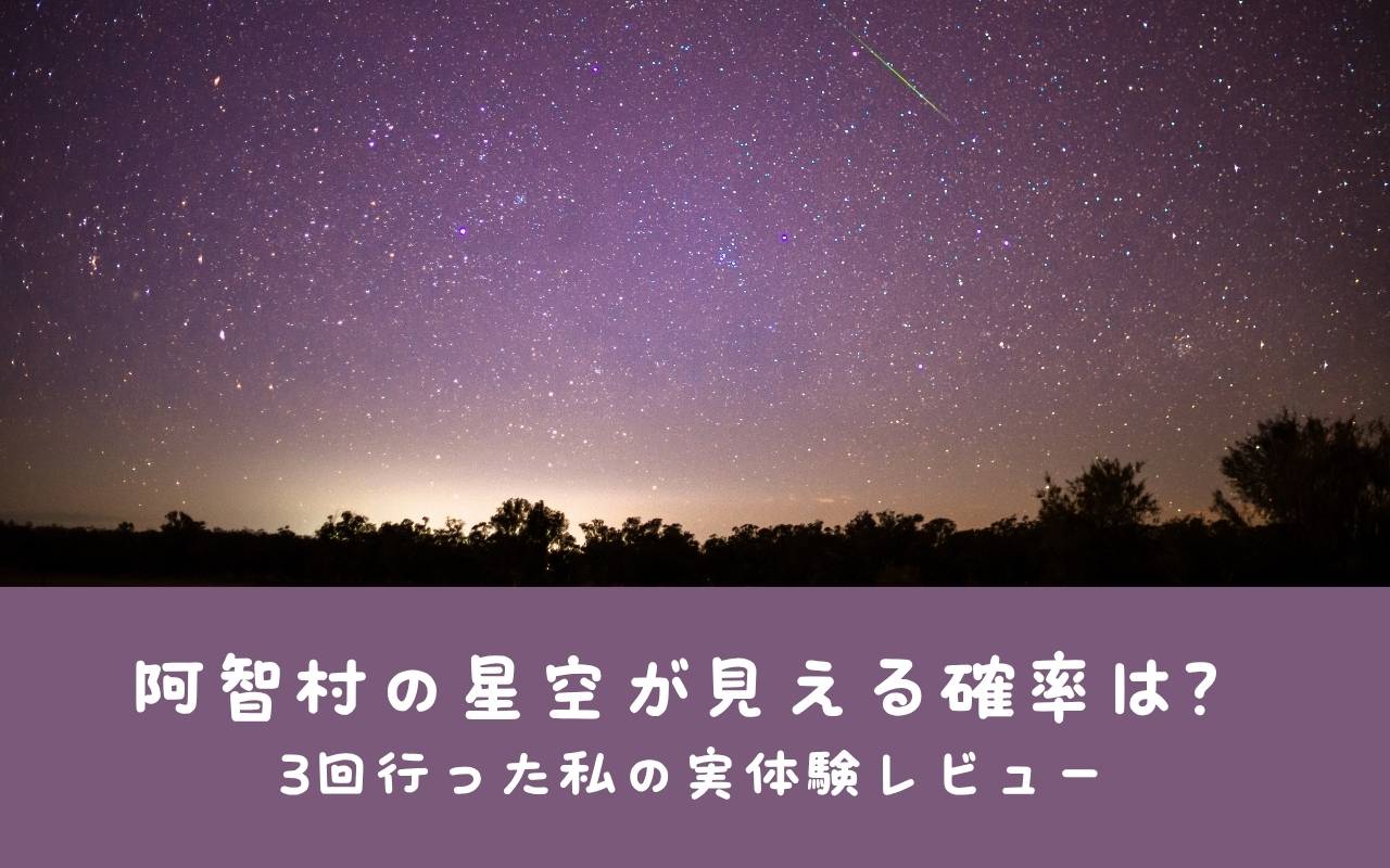 阿智村の星空が見える確率は？3回行った私の実体験レビュー