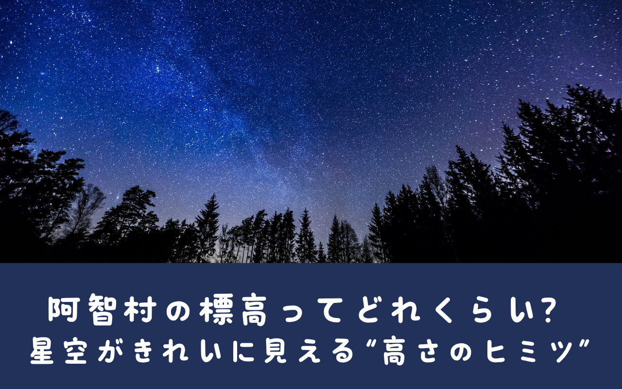 阿智村の標高ってどれくらい？星空がきれいに見える“高さのヒミツ”