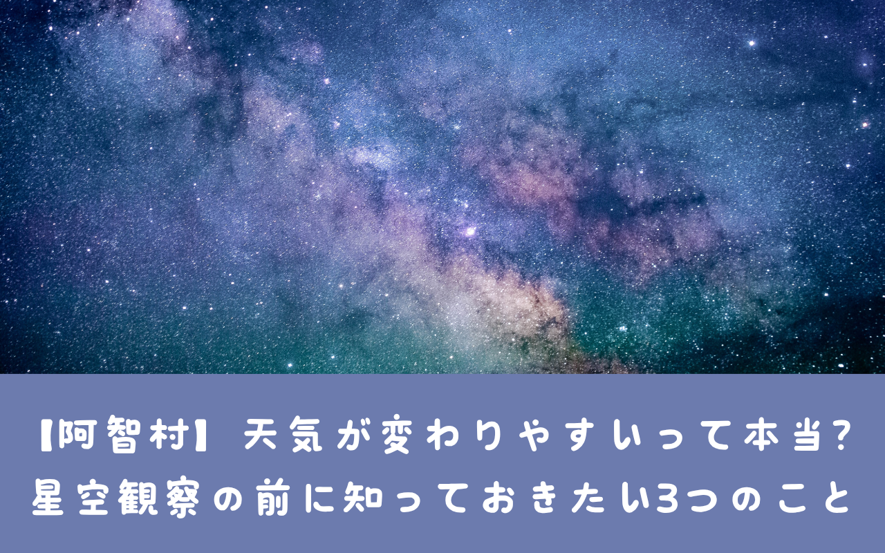 【阿智村】天気が変わりやすいって本当？星空観察の前に知っておきたい3つのこと