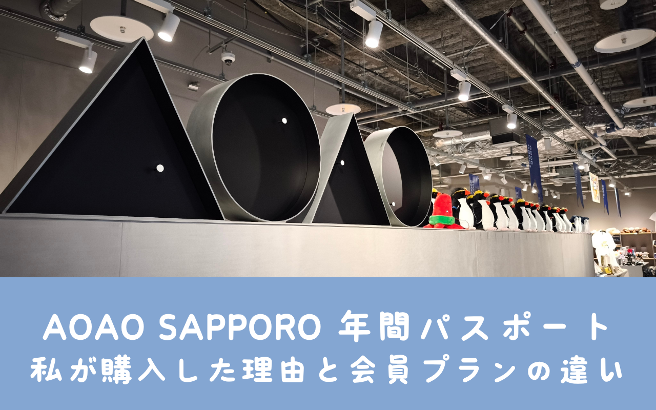 AOAO SAPPORO 年間パスポート｜私が購入した理由と会員プランの違い