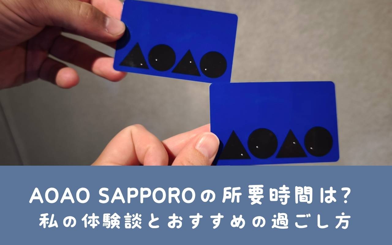 AOAO SAPPOROの所要時間は？私の体験談とおすすめの過ごし方