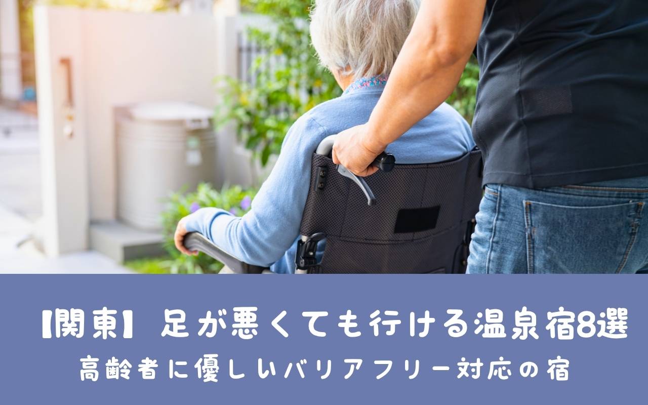 【関東】足が悪くても行ける温泉宿8選｜高齢者に優しいバリアフリー対応の宿