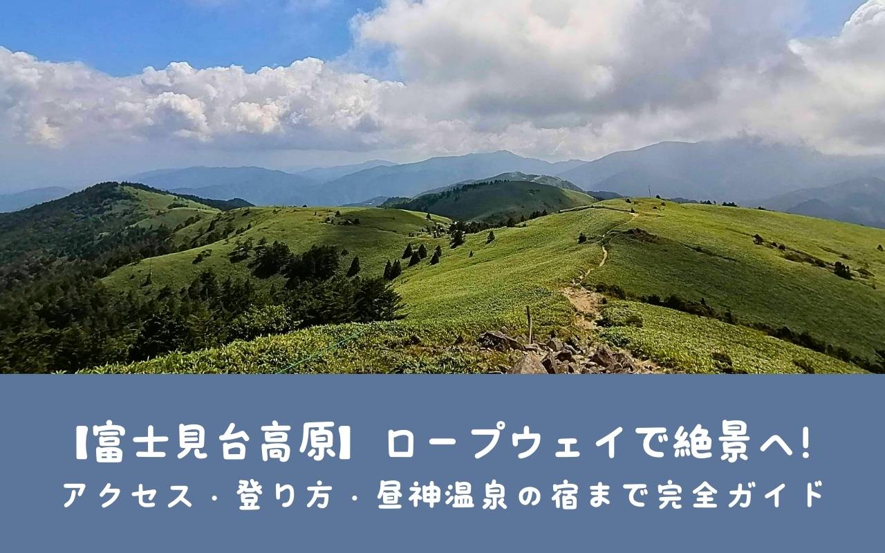 【富士見台高原】ロープウェイで絶景へ！アクセス・登り方・昼神温泉の宿まで完全ガイド