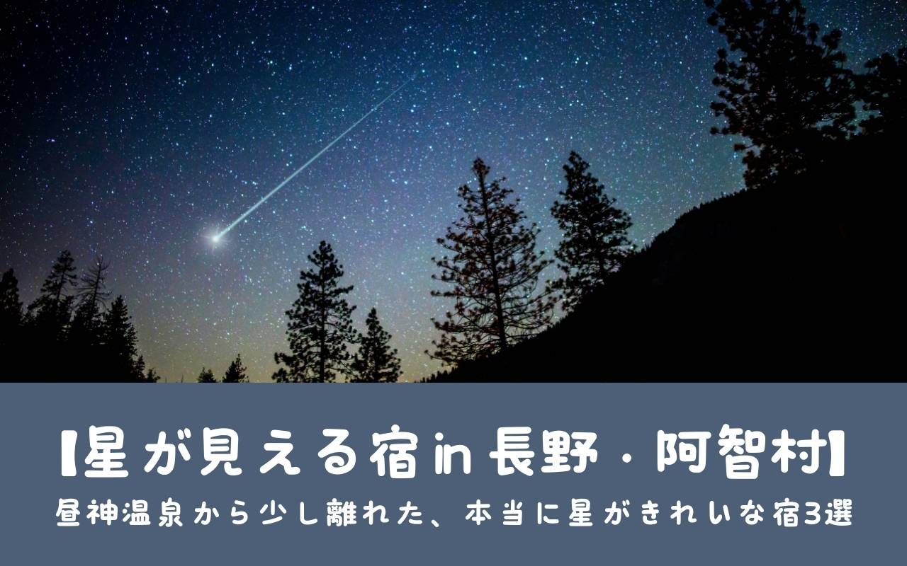 【星が見える宿 in 長野・阿智村】昼神温泉から少し離れた、本当に星がきれいな宿3選