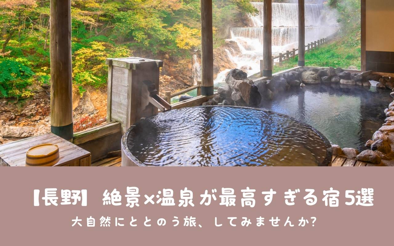 【長野】絶景×温泉が最高すぎる宿5選｜大自然にととのう旅、してみませんか？