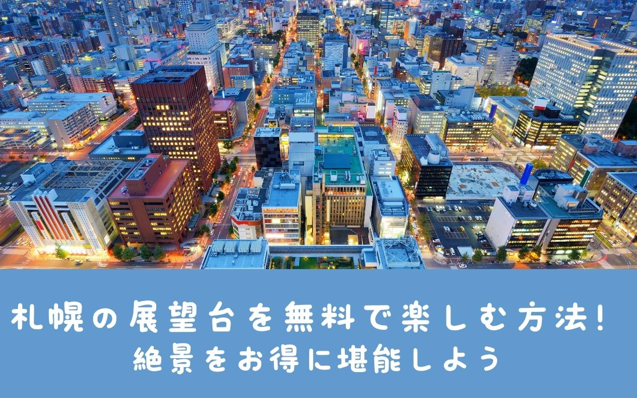 札幌の展望台を無料で楽しむ方法！絶景をお得に堪能しよう