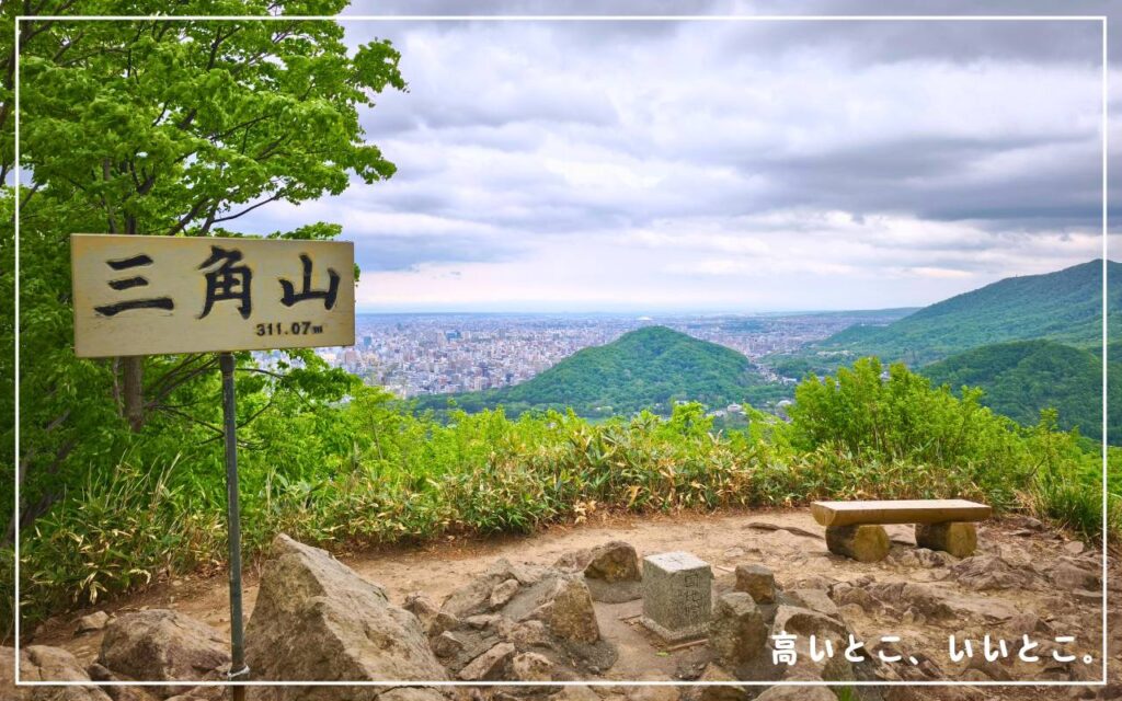 三角山 登山