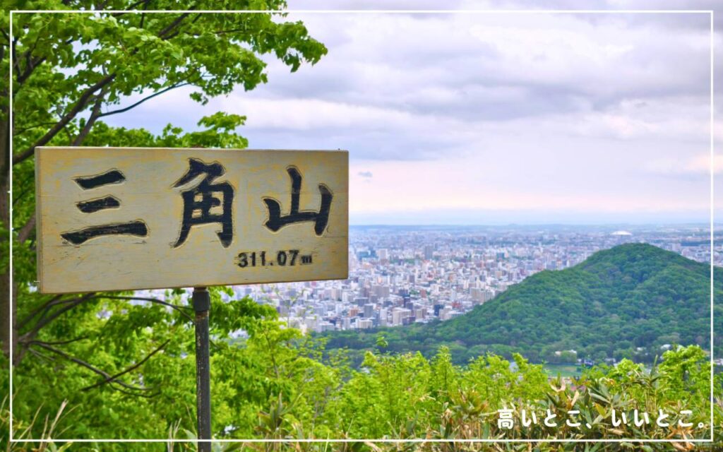 三角山 登山