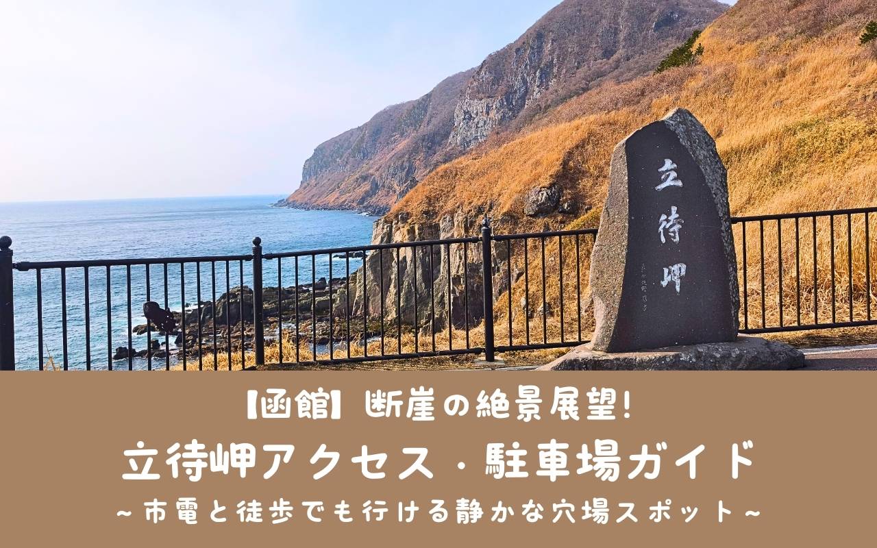 【函館】断崖の絶景展望！立待岬アクセス・駐車場ガイド｜市電と徒歩でも行ける静かな穴場スポット