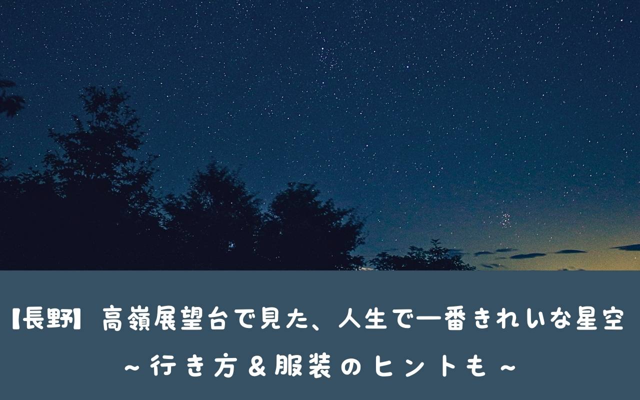 【長野】高嶺展望台で見た、人生で一番きれいな星空｜行き方＆服装のヒントも