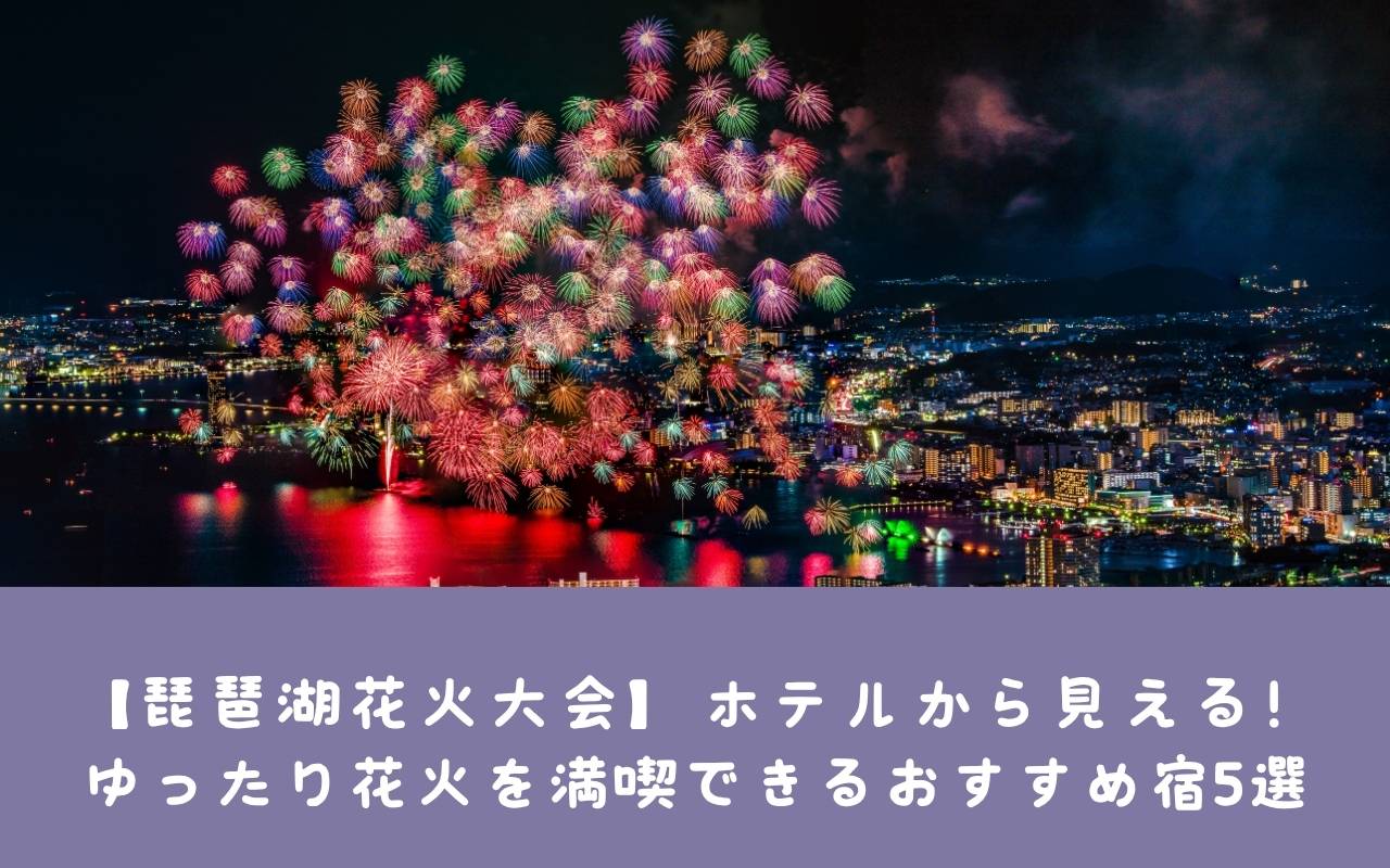 【琵琶湖花火大会】ホテルから見える！ゆったり花火を満喫できるおすすめ宿5選