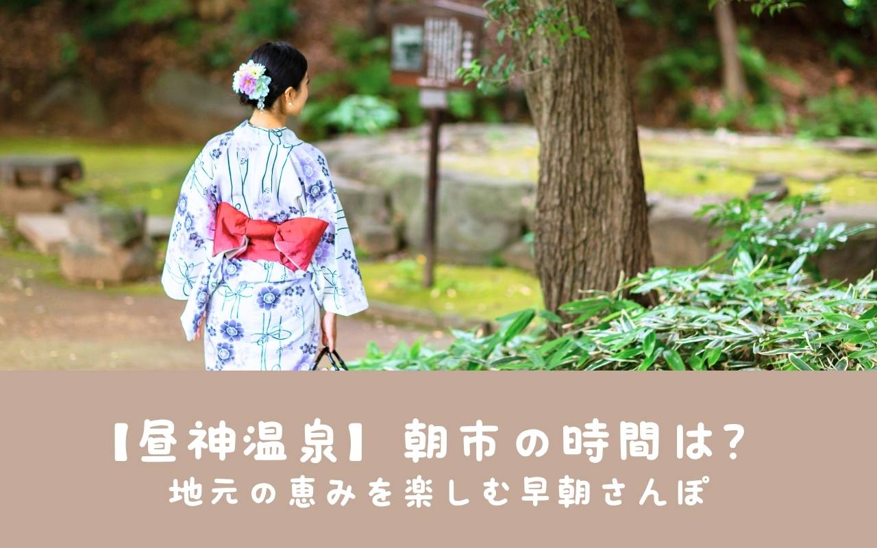【昼神温泉】朝市の時間は？地元の恵みを楽しむ早朝さんぽ