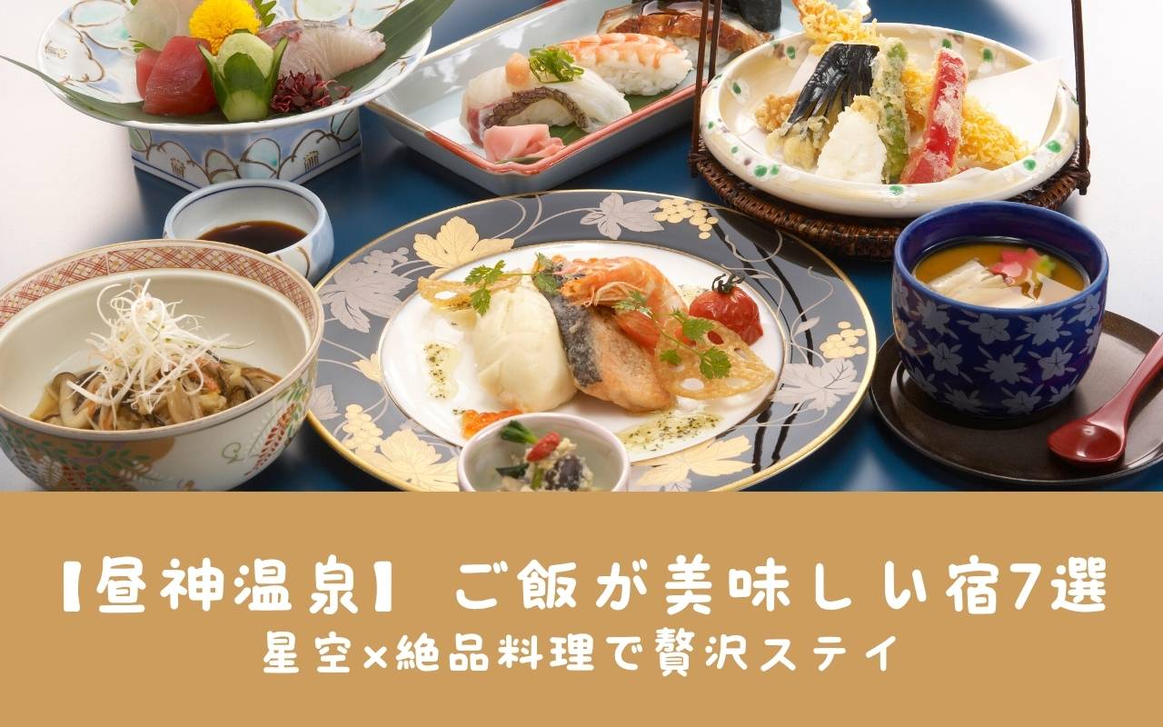 【昼神温泉】ご飯が美味しい宿7選｜星空×絶品料理で贅沢ステイ