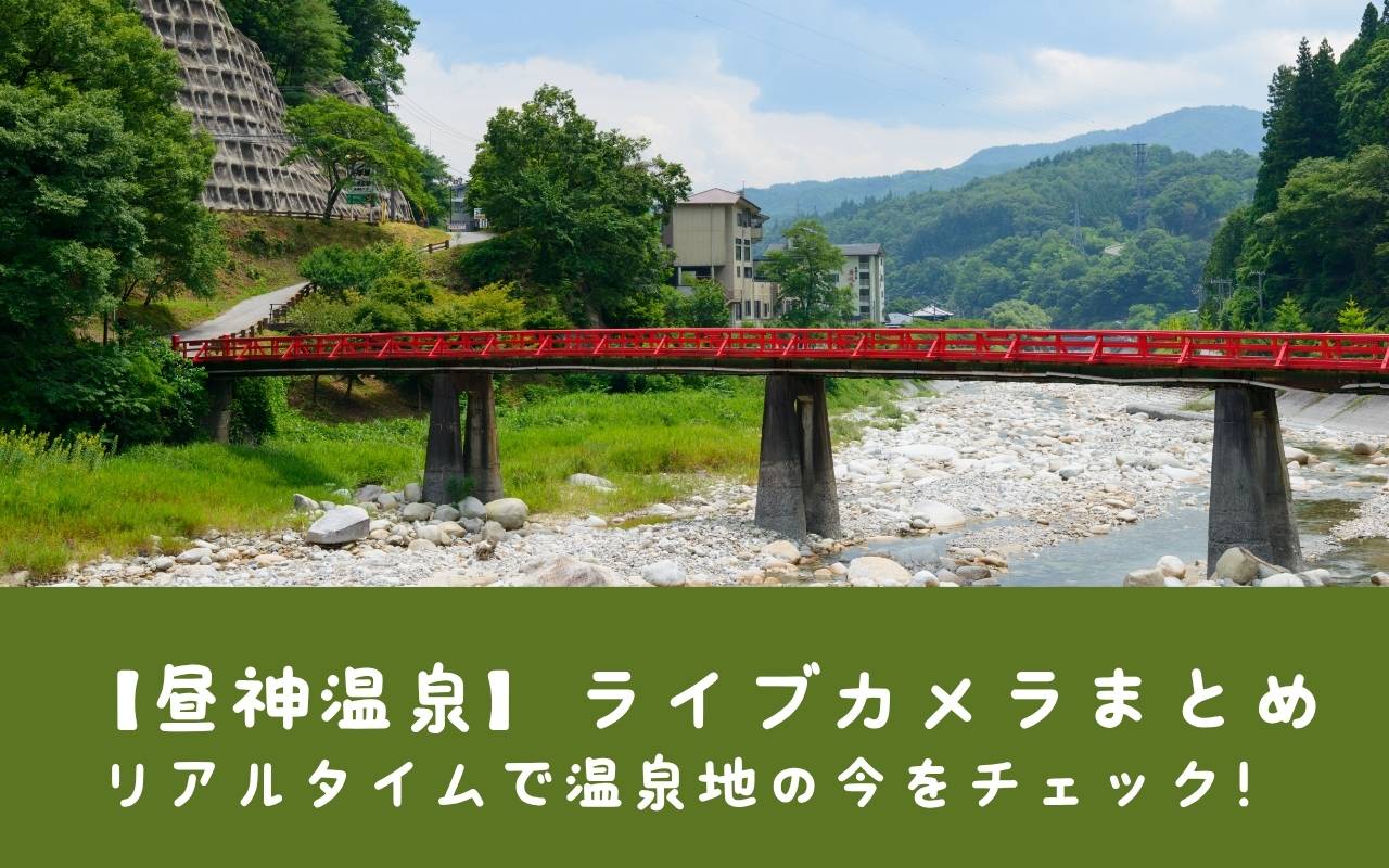 【昼神温泉】ライブカメラまとめ｜リアルタイムで温泉地の今をチェック！