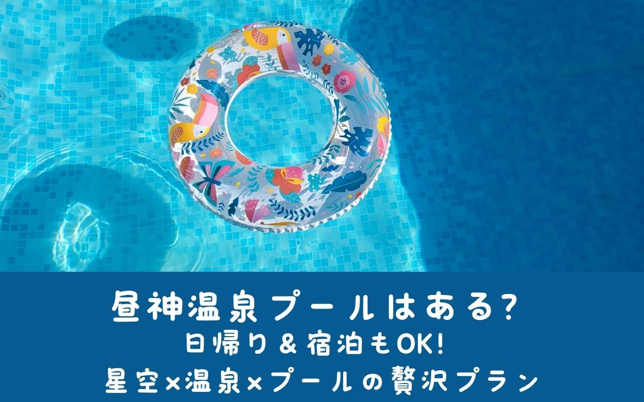 昼神温泉プールはある？日帰り＆宿泊もOK！星空×温泉×プールの贅沢プラン