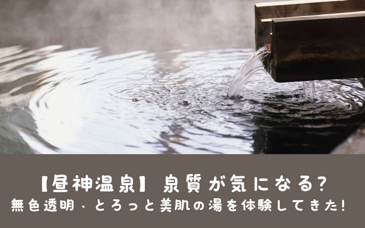 【昼神温泉】泉質が気になる？無色透明・とろっと美肌の湯を体験してきた！