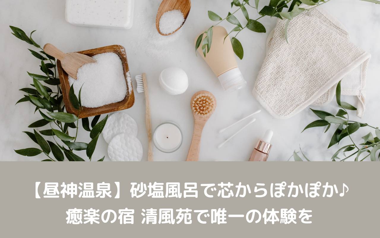 【昼神温泉】砂塩風呂で芯からぽかぽか♪ 癒楽の宿 清風苑で唯一の体験を