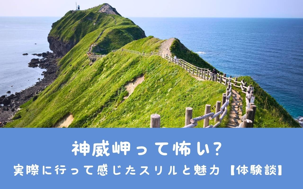 神威岬って怖い？実際に行って感じたスリルと魅力【体験談】