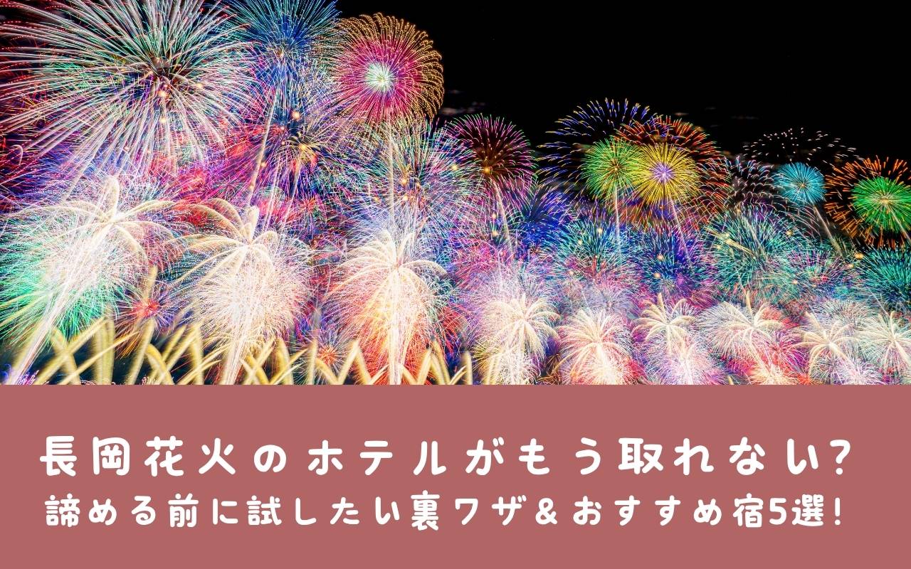 長岡花火のホテルがもう取れない？諦める前に試したい裏ワザ＆おすすめ宿5選！