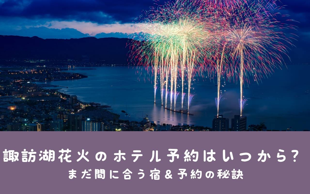 諏訪湖花火のホテル予約はいつから？まだ間に合う宿＆予約の秘訣